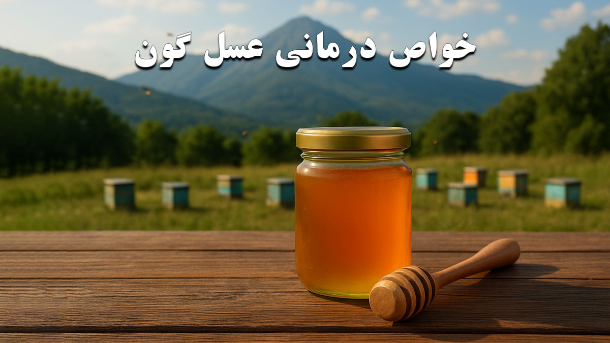 خواص درمانی عسل گون