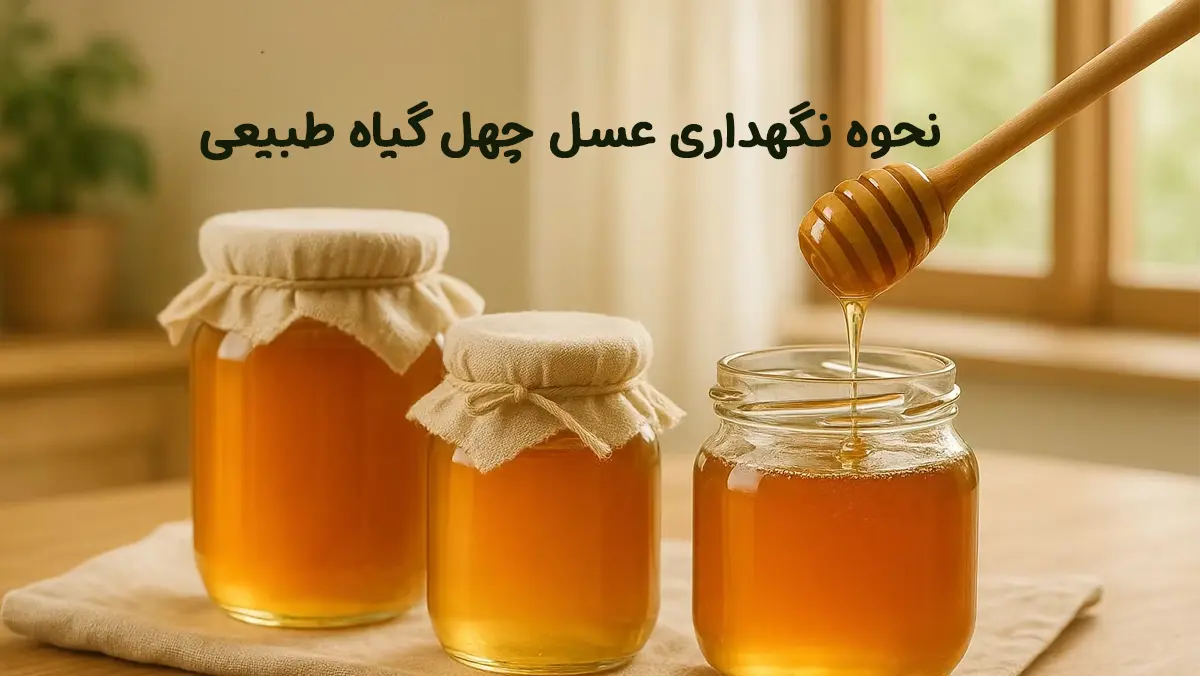 نحوه نگهداری عسل چهل گیاه طبیعی