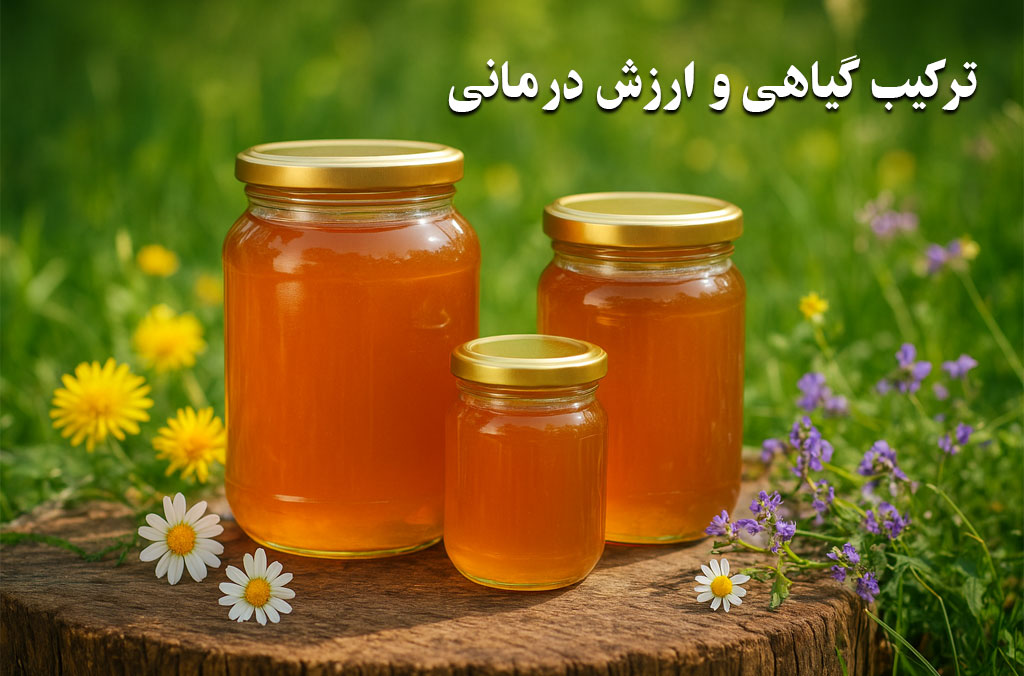 ترکیب گیاهی و ارزش درمانی عسل
