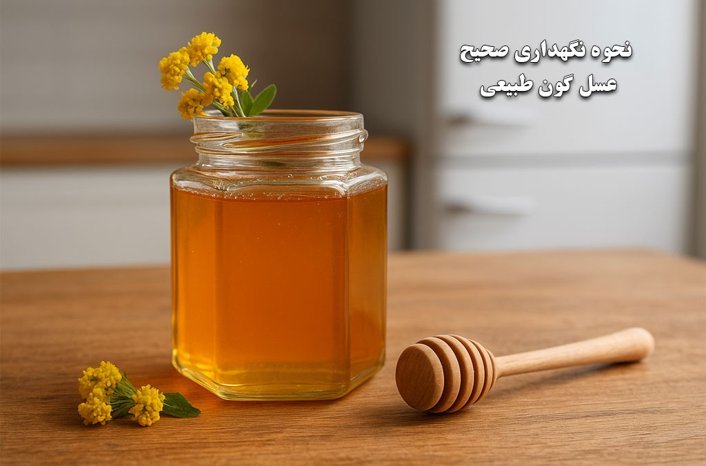 نحوه نگهداری صحیح عسل گون طبیعی