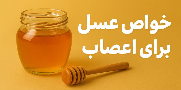 خواص عسل برای اعصاب | آرامش، خواب بهتر و تقویت حافظه