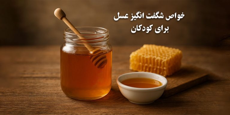 خواص عسل برای کودکان | ۱۱ فایده شگفت‌انگیز و دارویی