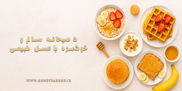 ۵ صبحانه سالم با عسل طبیعی برای شروع روز پرانرژی