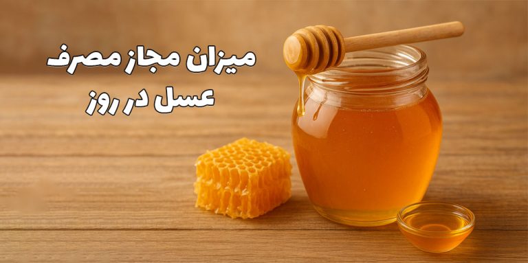 میزان مصرف روزانه عسل؛ چقدر عسل در روز برای بدن مفید است؟