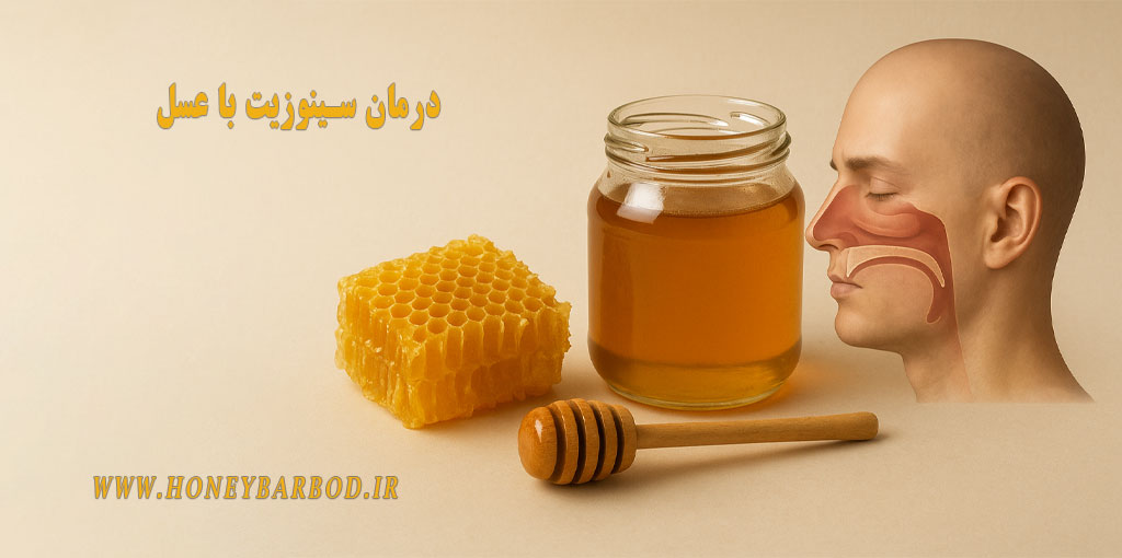 درمان سینوزیت با عسل؛ روش علمی و موثر همراه با خواص کامل
