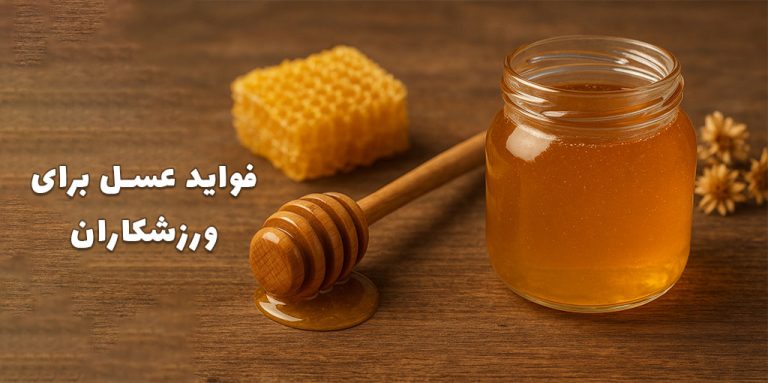 فواید عسل برای ورزشکاران | انرژی طبیعی برای تمرینات روزانه