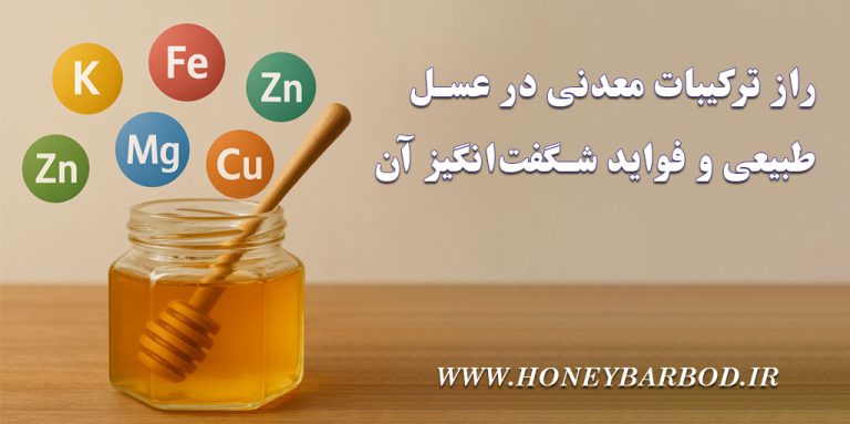راز ترکیبات معدنی در عسل طبیعی و فواید شگفت‌انگیز آن