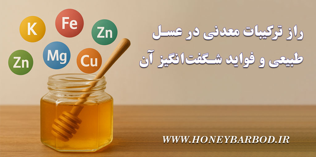 راز ترکیبات معدنی در عسل طبیعی و فواید شگفت‌انگیز آن