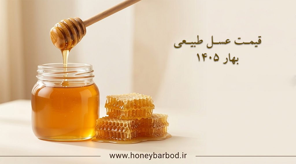 قیمت عسل طبیعی بهار 1405 | راهنمای خرید و جدول قیمت انواع عسل